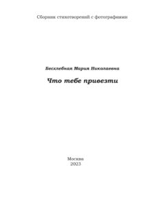 Сборник стихотворений "Что тебе привезти"